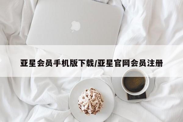 亚星相关业务办理 亚星在线客服亚星会员手机版下载/亚星官网会员注册