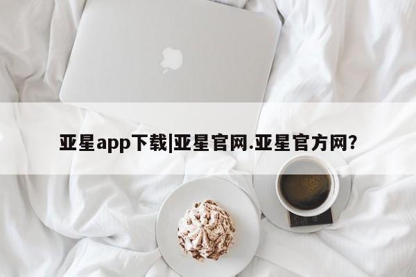 亚星相关业务办理 亚星在线客服亚星app下载|亚星官网.亚星官方网？