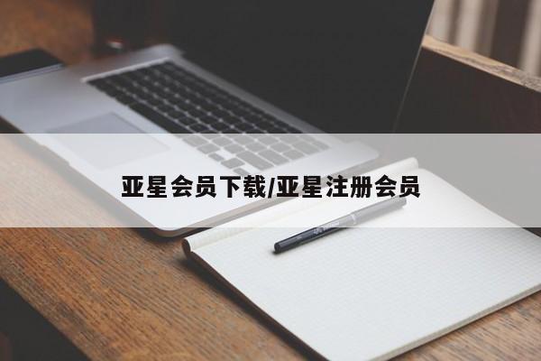 亚星相关业务办理 亚星在线客服亚星会员下载/亚星注册会员