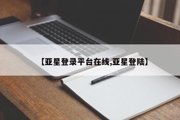 亚星相关业务办理 亚星在线客服【亚星登录平台在线,亚星登陆】