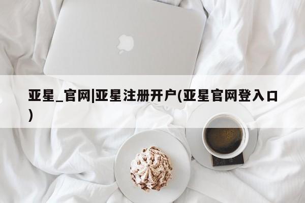亚星相关业务办理 亚星在线客服资讯 第90页